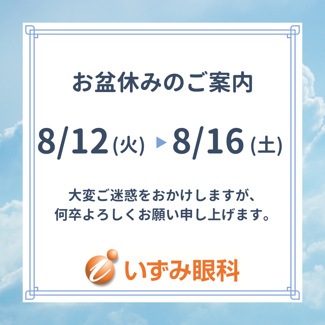 お盆休みのご案内画像