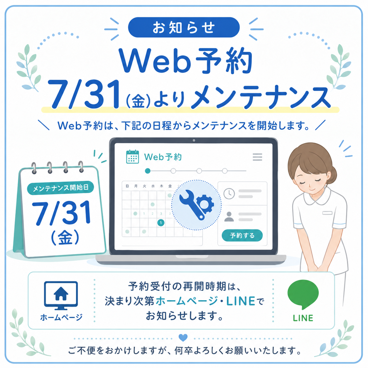 Web予約サイトメンテナンスのお知らせ