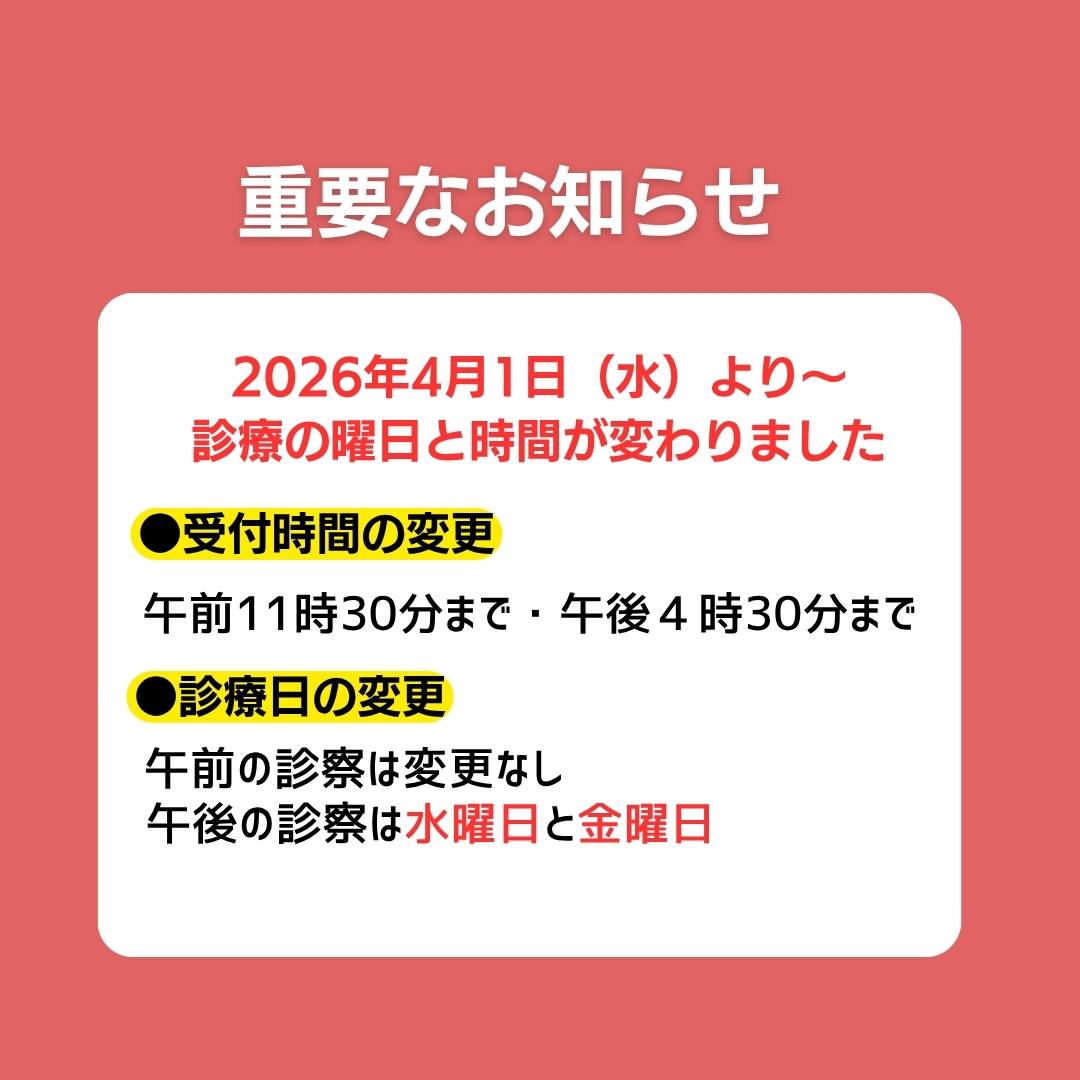 診療時間変更のお知らせ