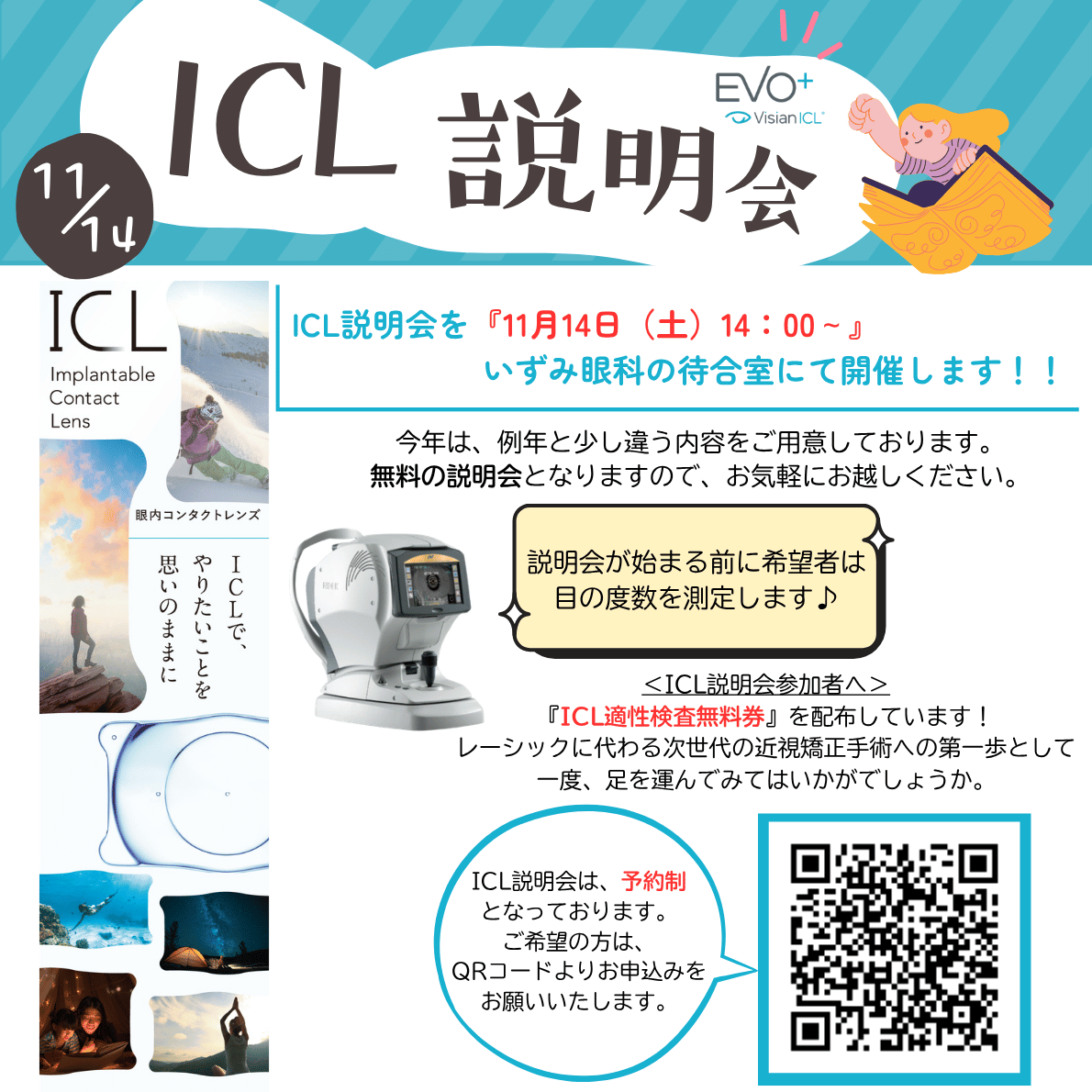 ICL説明会のご案内 11月14日(土)14:00〜 いずみ眼科待合室にて開催