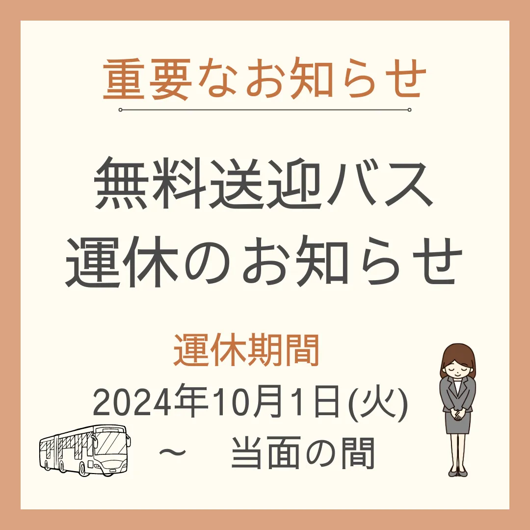 無料送迎車告知文章