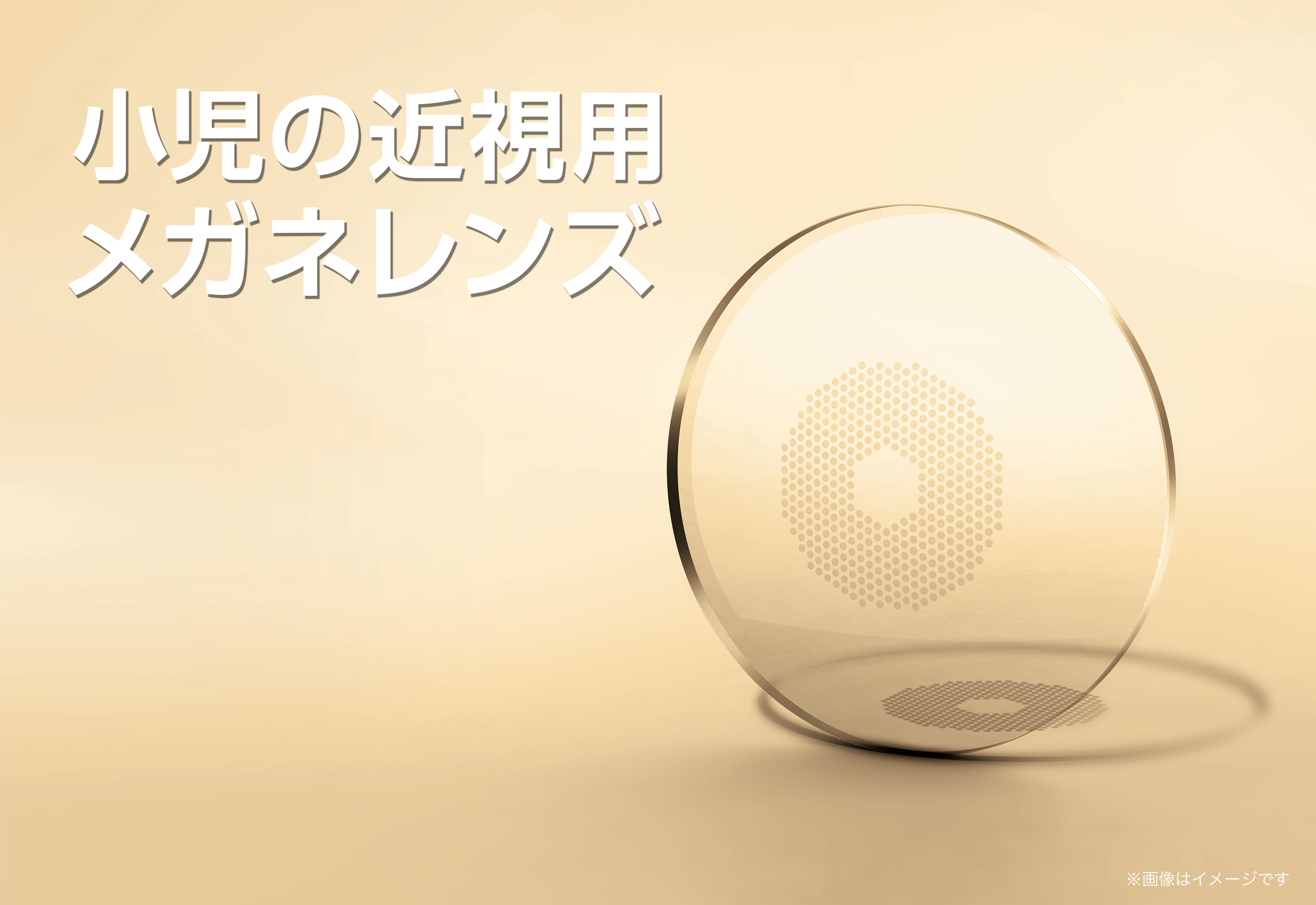 小児の近視用メガネレンズ ミヨスマートのイメージ